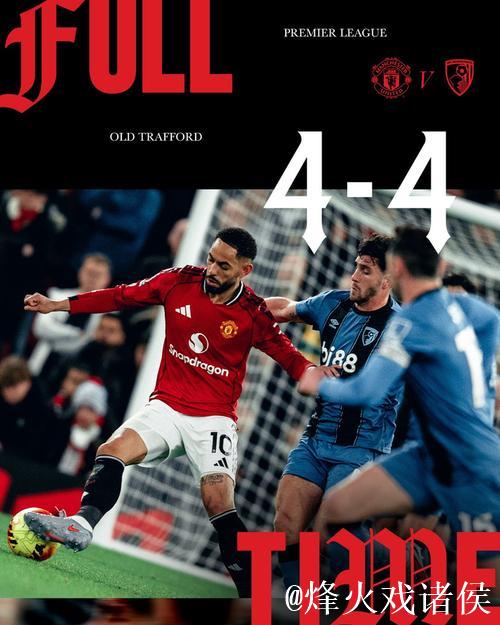 曼联4比4伯恩茅斯,英超历史主场半场领先不败纪录延续 曼联4比4伯恩茅斯,英超历史主场半场领先不败纪录延续