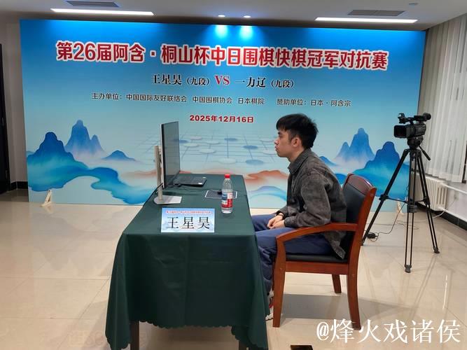 阿含桐山杯中日围棋对抗赛王星昊对决一力辽 阿含桐山杯中日围棋对抗赛王星昊对决一力辽