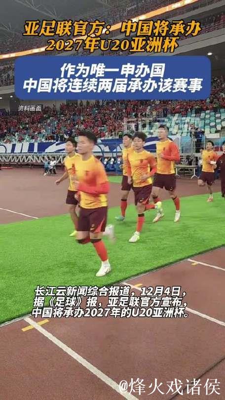 中国将举办2027年亚足联U20男足亚洲杯