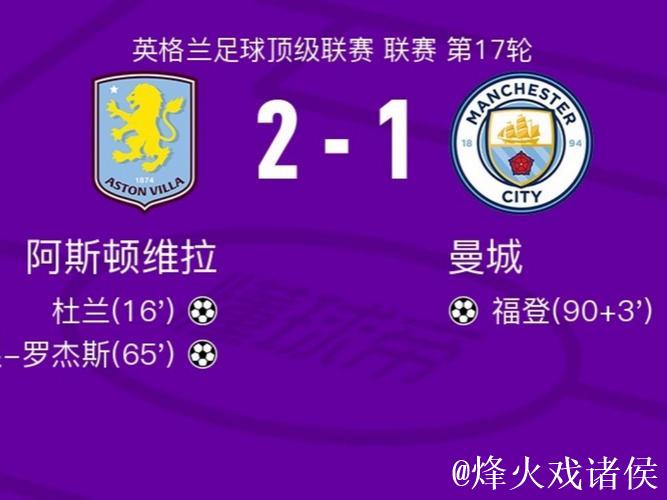 曼城主场战维拉坐拥1神迹 数据示蓝月2-1小胜