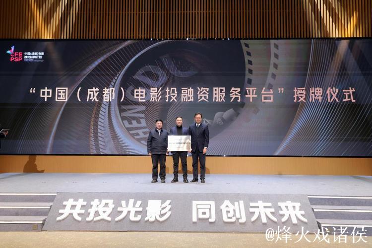 中国（成都）电影推优扶持计划路演大会启动