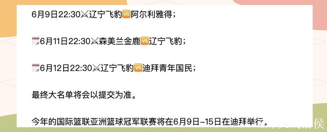 辽篮亚冠赛程出炉 6月9日首战对阵阿尔利雅得